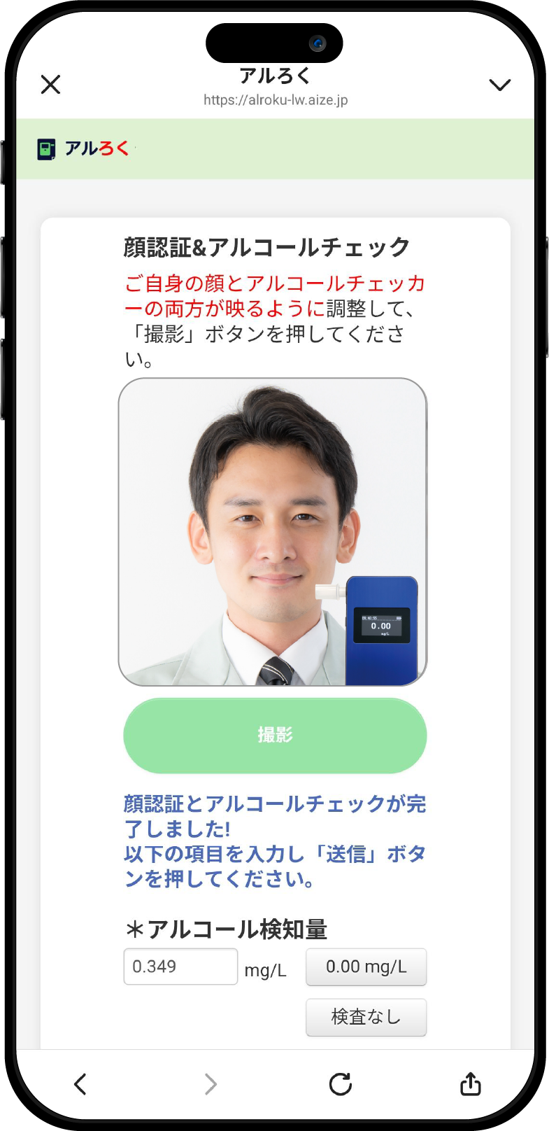 アルコールチェック機器に表示されている結果の数値と、顔を撮影してください。
