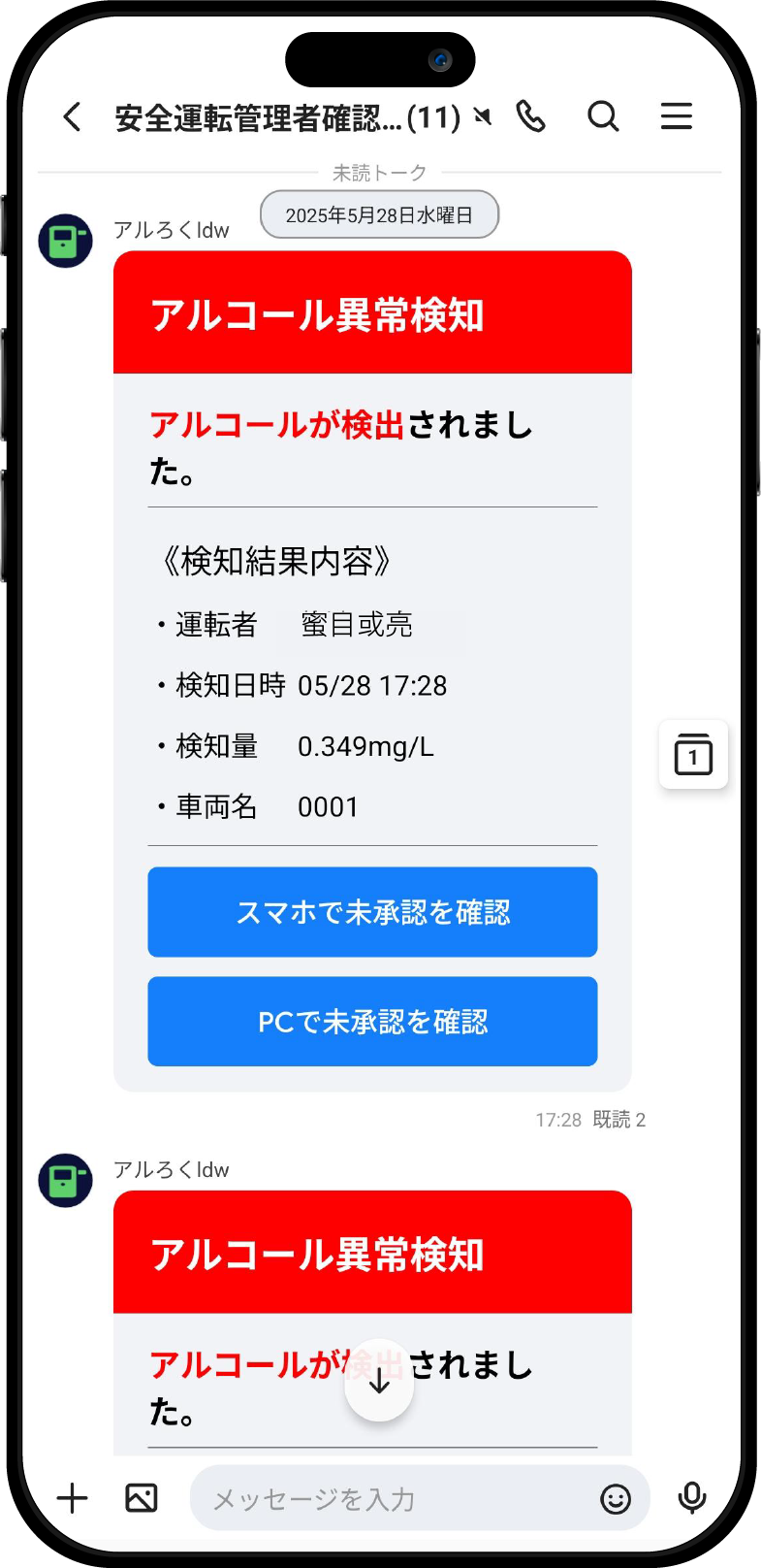 ドライバーのアルコールチェック結果が「アルろく」に通知されます。