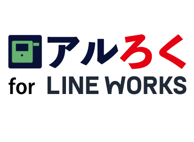 LINEWORKS(ラインワークス)のアルコールチェックアプリなら「アルろく」