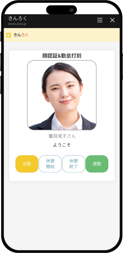 「出勤」「休憩開始」「休憩終了」「退勤」から該当するボタンを押してください。