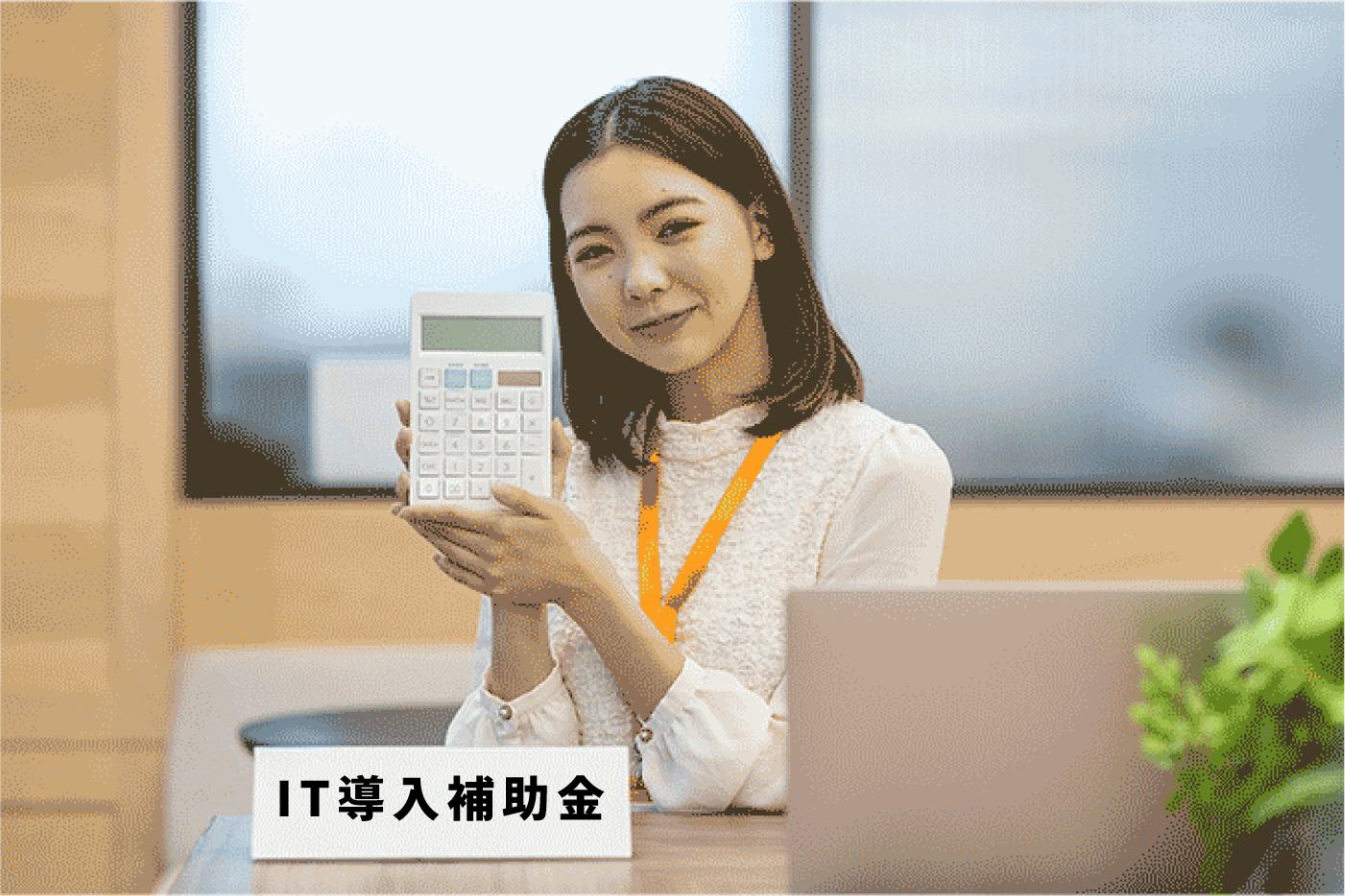 IT導入補助金に関する窓口